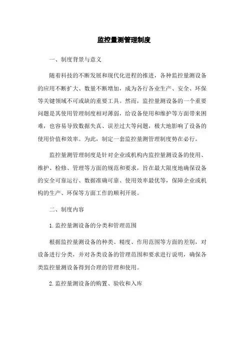 监控量测管理制度