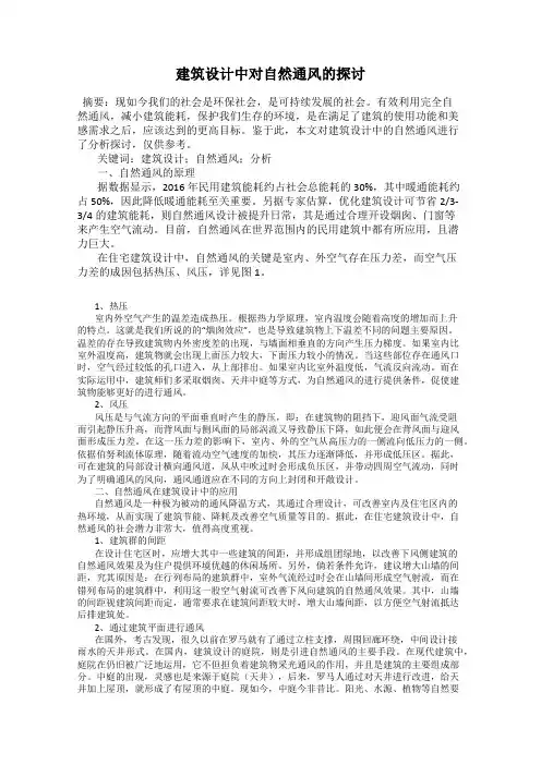 建筑设计中对自然通风的探讨