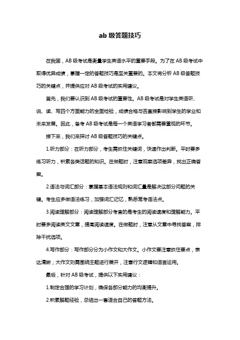 ab级答题技巧