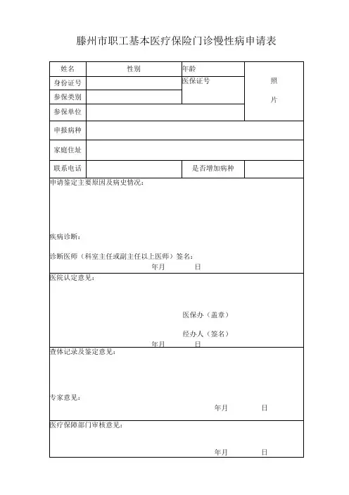 滕州市职工基本医疗保险门诊慢性病申请表