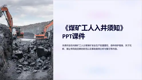 《煤矿工人入井须知》课件