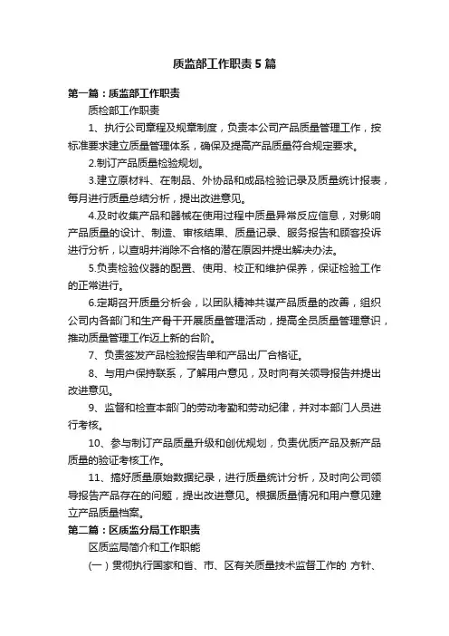 质监部工作职责5篇