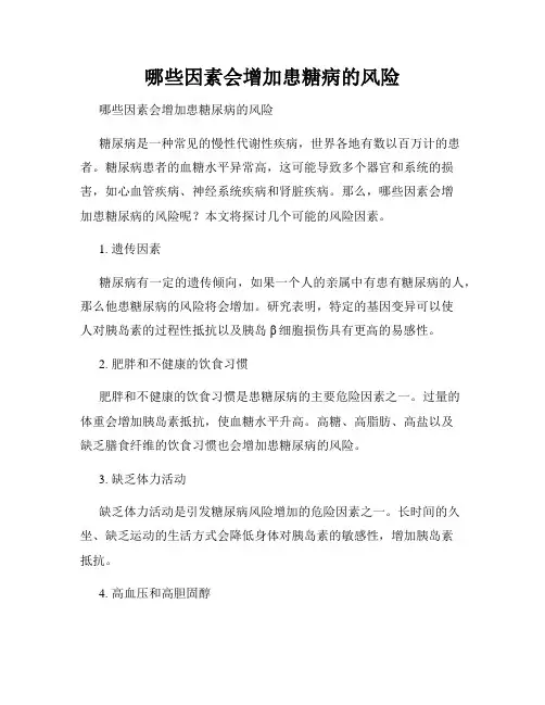 哪些因素会增加患糖病的风险