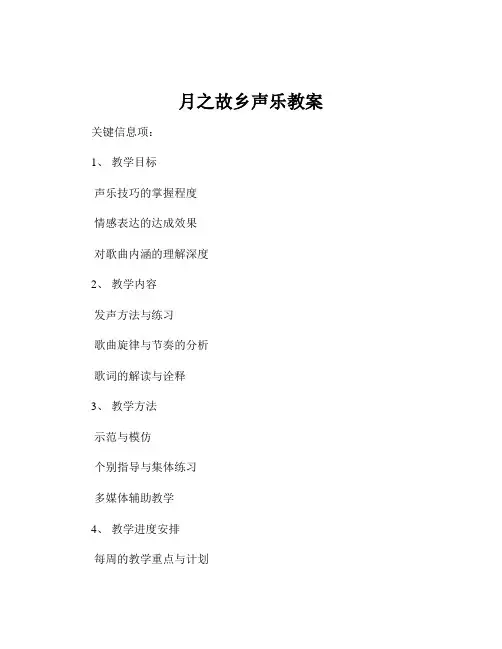 月之故乡声乐教案