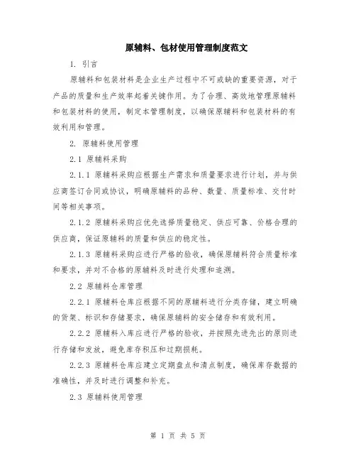 原辅料、包材使用管理制度范文（二篇）