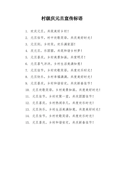 村级庆元旦宣传标语