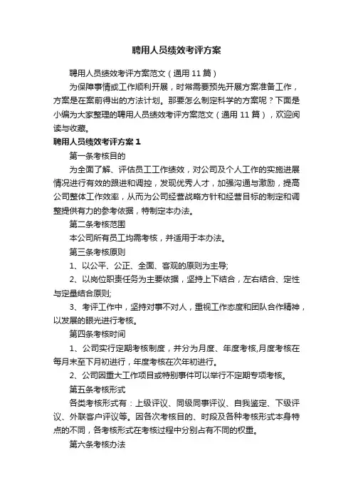 聘用人员绩效考评方案范文（通用11篇）