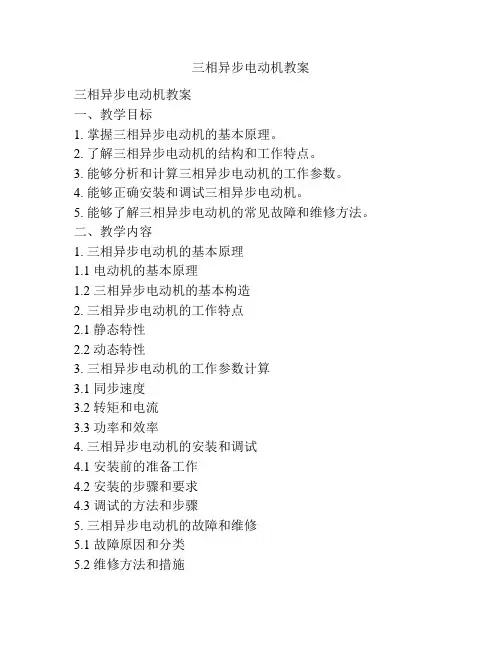 三相异步电动机教案