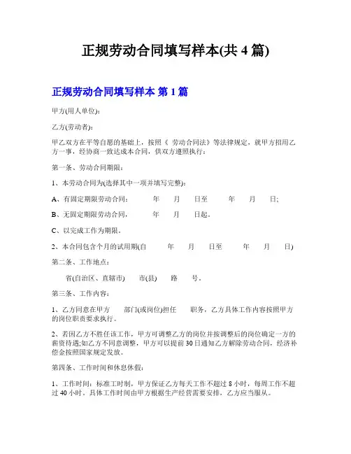 正规劳动合同填写样本(共4篇)