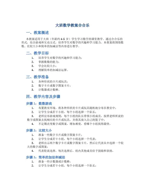 大班数学教案合合乐