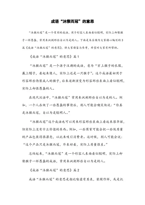成语沐猴而冠的意思