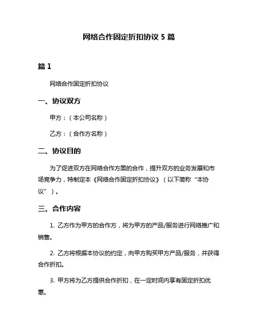 网络合作固定折扣协议5篇