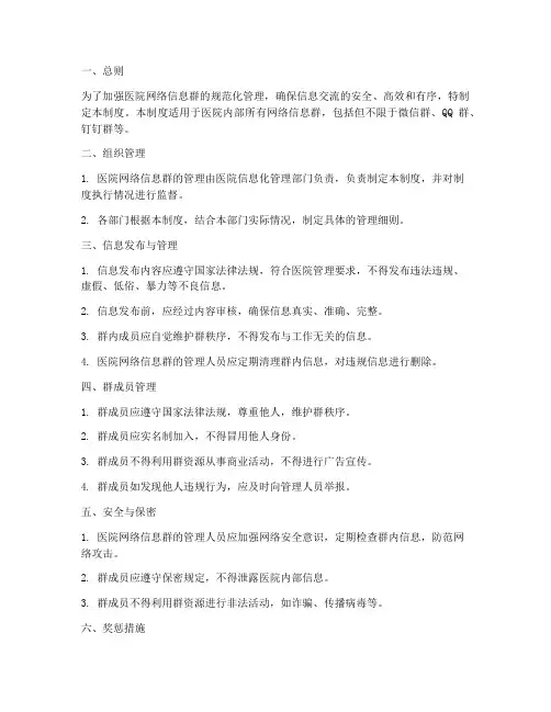 医院网络信息群管理制度