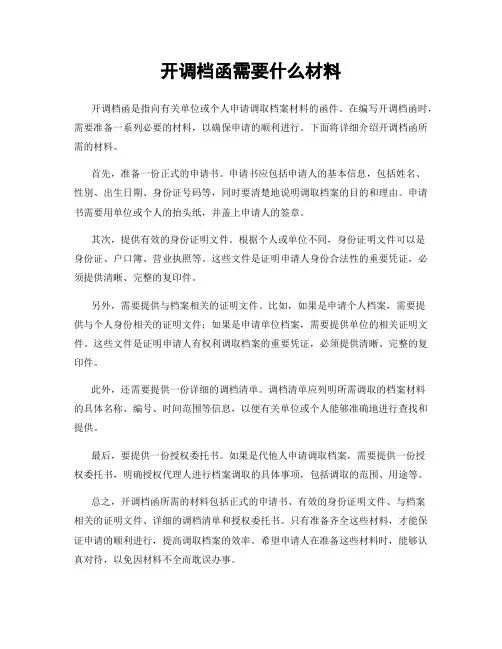 开调档函需要什么材料