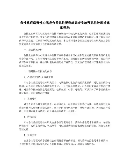 急性重症病毒性心肌炎合并急性肾衰竭患者实施预见性护理措施的效果