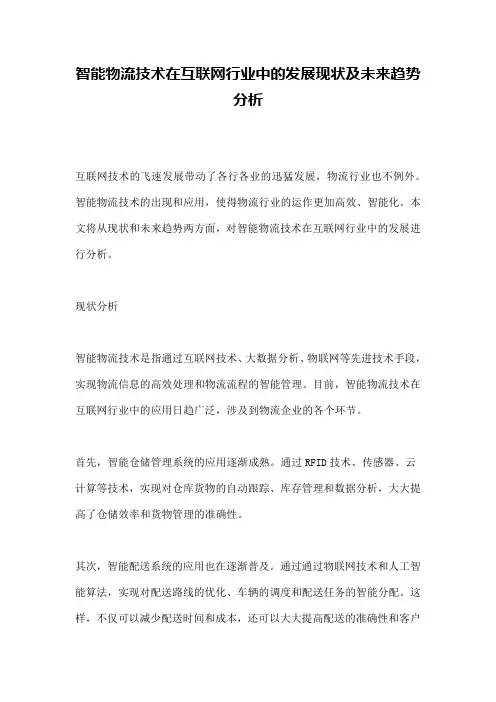 智能物流技术在互联网行业中的发展现状及未来趋势分析