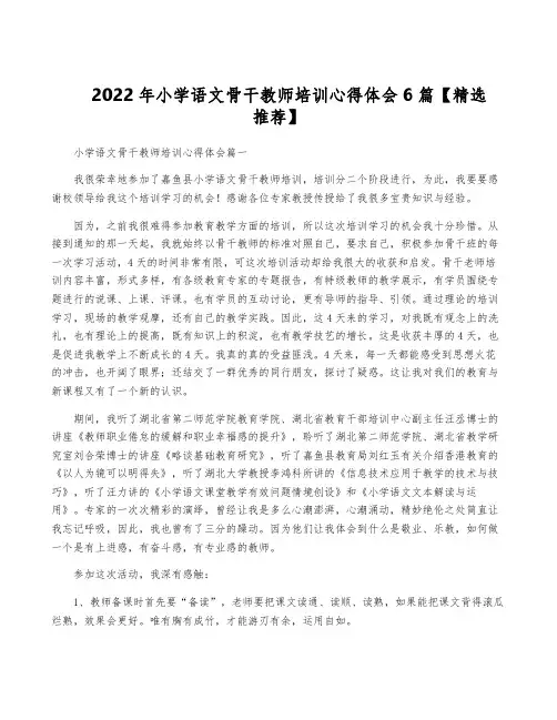 2022年小学语文骨干教师培训心得体会6篇【精选推荐】