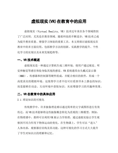 虚拟现实(VR)在教育中的应用