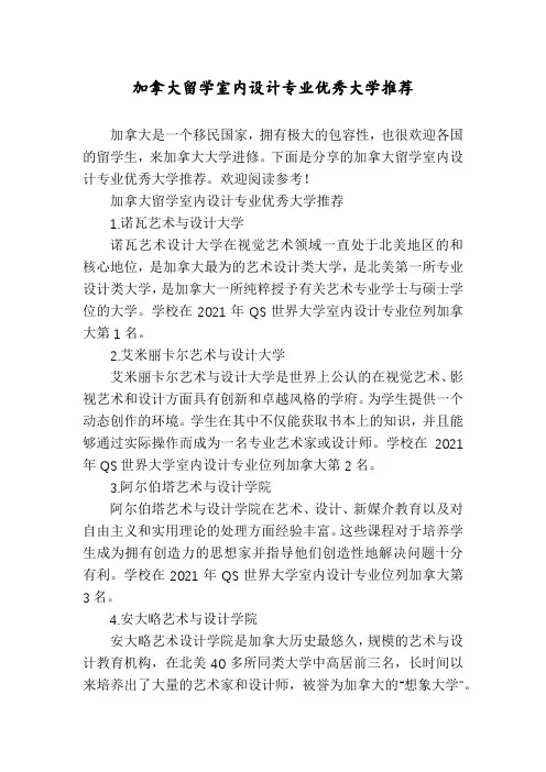 加拿大留学室内设计专业优秀大学推荐
