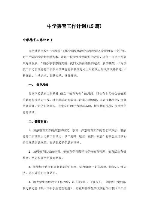 中学德育工作计划(15篇)
