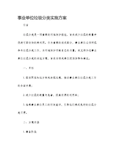 事业单位垃圾分类实施方案
