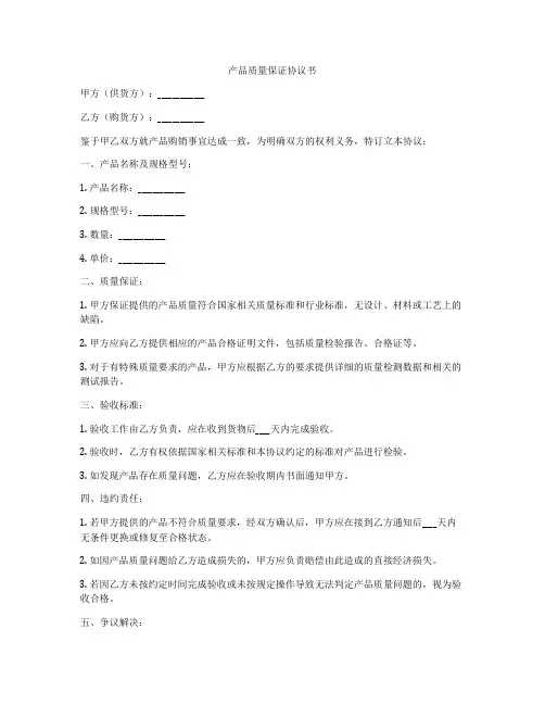 产品质量保证协议书