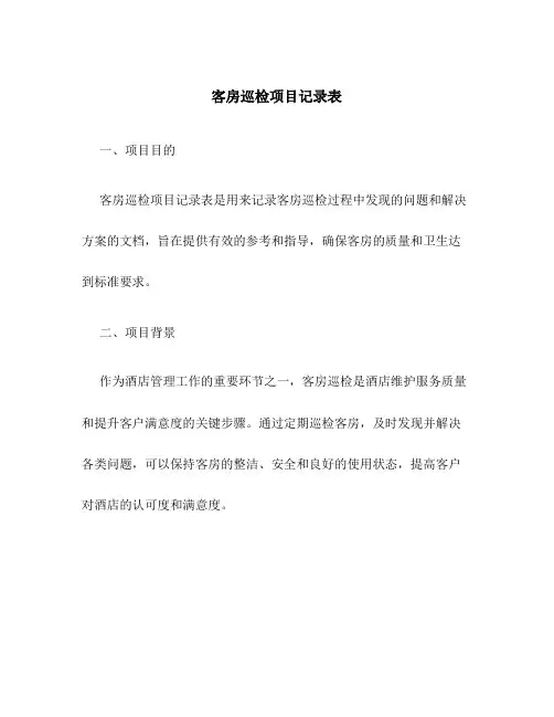 客房巡检项目记录表
