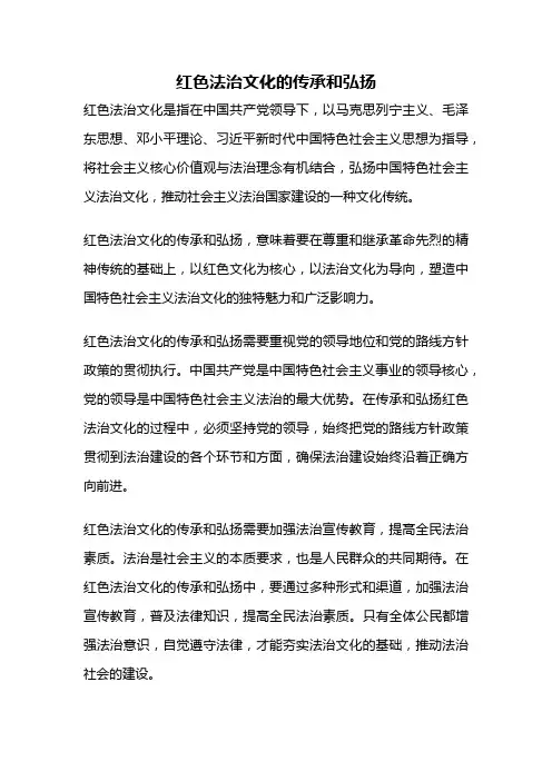 红色法治文化的传承和弘扬