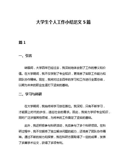 大学生个人工作小结范文5篇