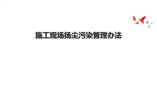 施工现场扬尘污染管理办法