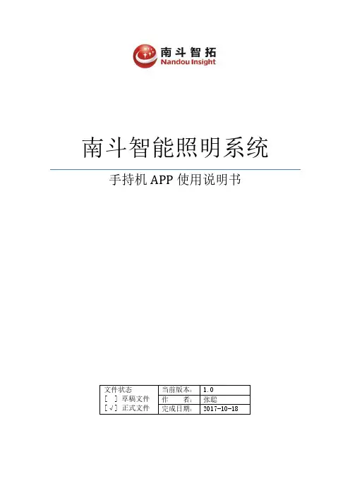南斗智能照明系统手持机使用说明书