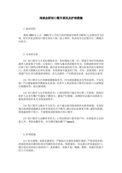 浅谈会阴切口裂开原因及护理措施