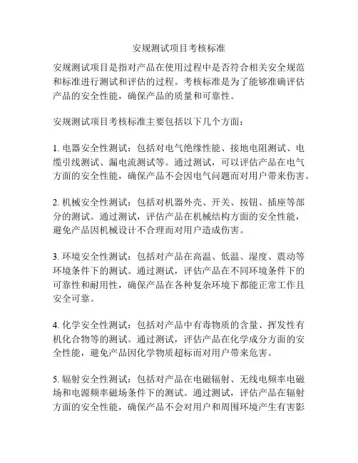 安规测试项目考核标准