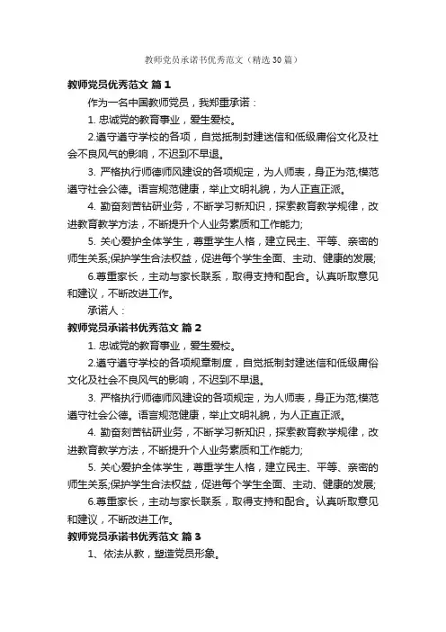 教师党员承诺书优秀范文（精选30篇）