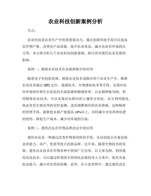 农业科技创新案例分析