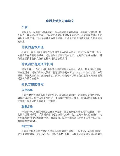 肩周炎针灸方案论文