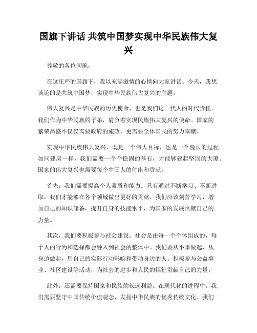 国旗下讲话 共筑中国梦实现中华民族伟大复兴