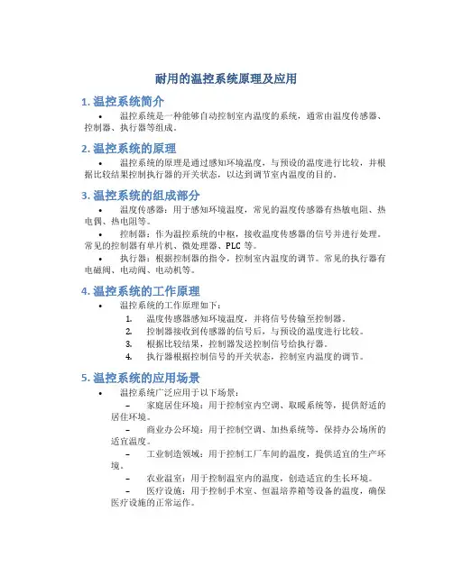 耐用的温控系统原理及应用