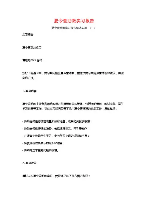 夏令营助教实习报告6篇