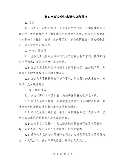 离心水泵安全技术操作规程范文（二篇）