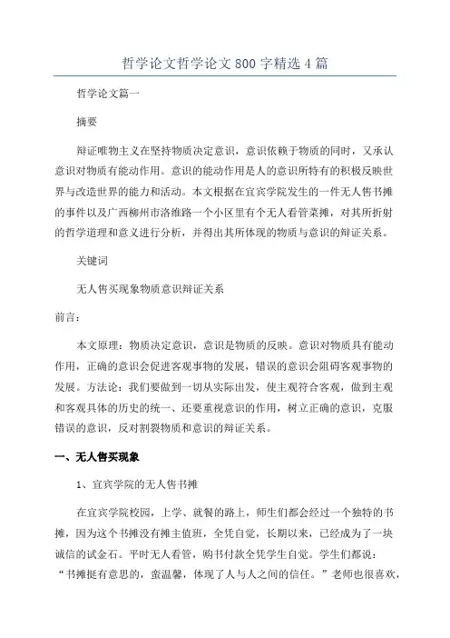 哲学论文哲学论文800字精选4篇