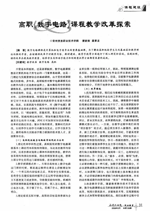 高职《数字电路》课程教学改革探索