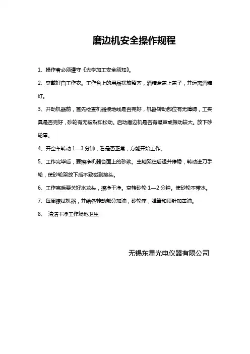 磨边机安全操作规程x1