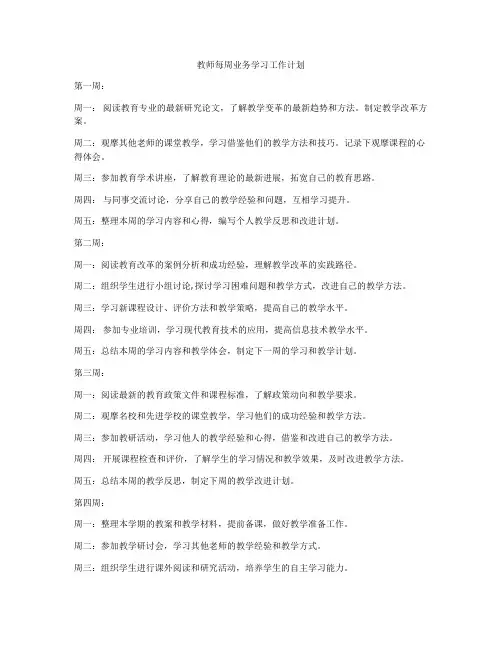 教师每周业务学习工作计划