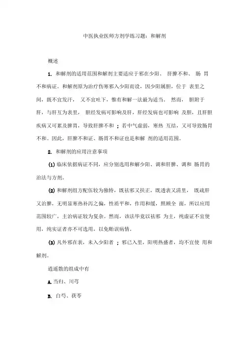 中医执业医师方剂学练习题和解剂