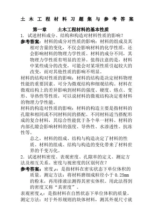 土木工程材料习题及答案
