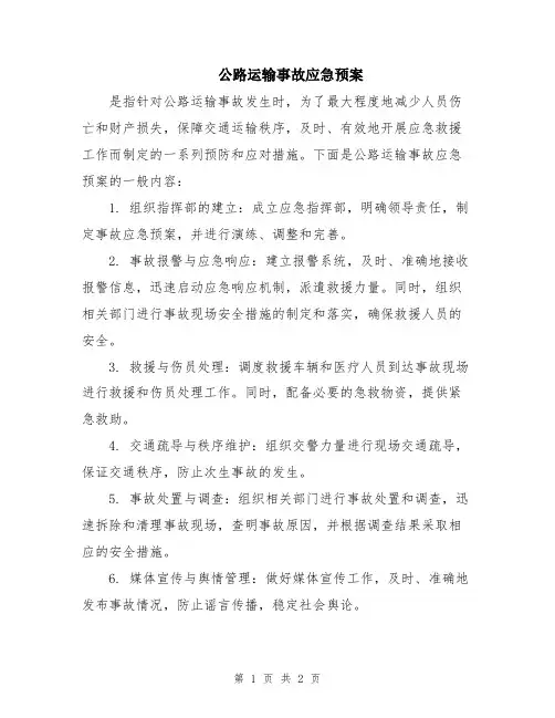 公路运输事故应急预案