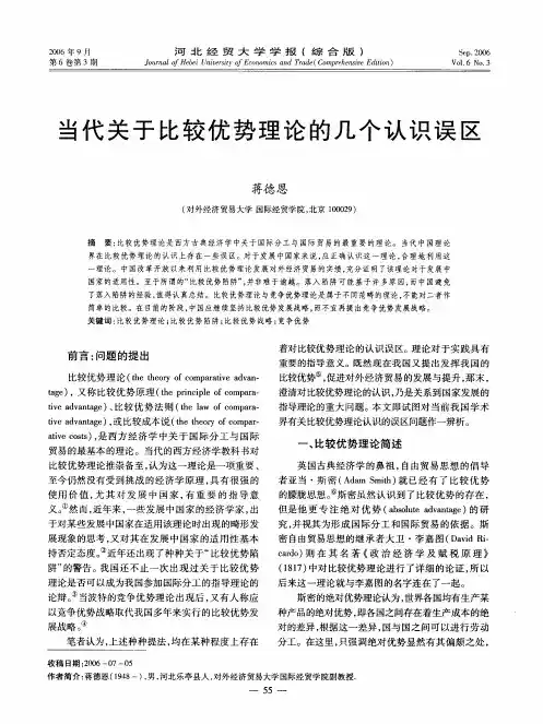 当代关于比较优势理论的几个认识误区
