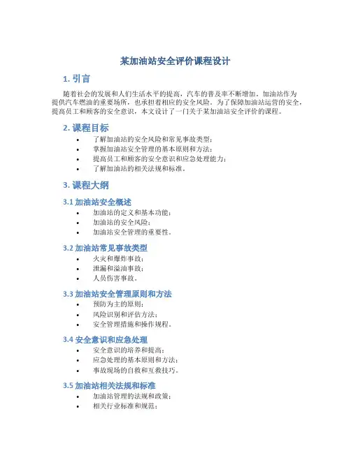 某加油站安全评价课程设计