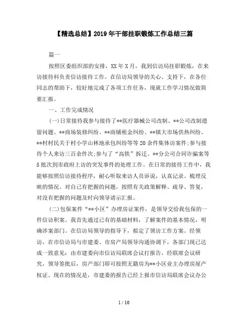 【精选总结】2019年干部挂职锻炼工作总结三篇
